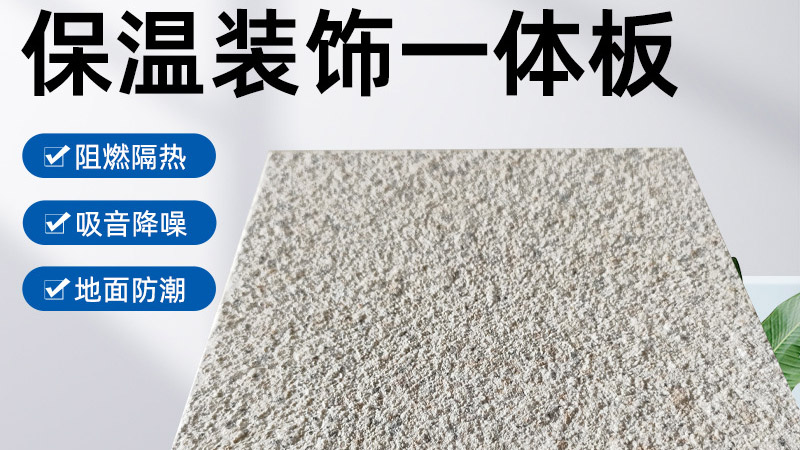 外墻保溫裝飾一體板是什么材料？有什么特點？