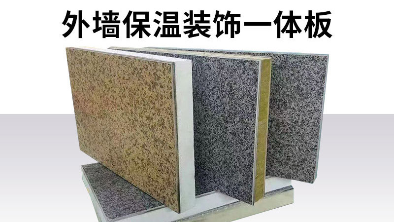 判斷保溫裝飾一體板的好壞，只要五步，不要只對比價格了