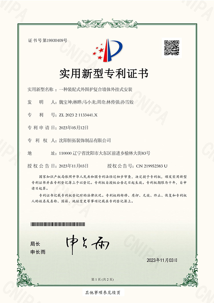 一種裝配式外圍護復(fù)合墻體外掛式安裝專利證書