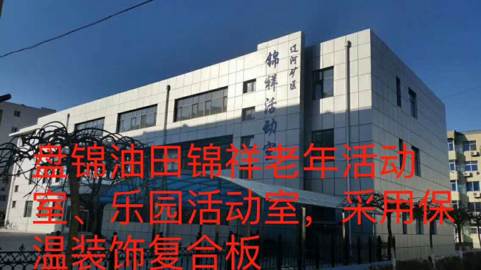 盤錦油田錦祥老年活動(dòng)室、樂園活動(dòng)室_本.jpg