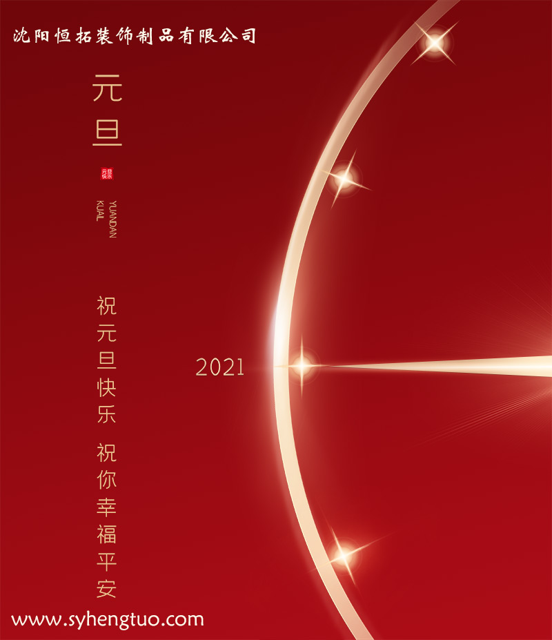 保溫裝飾一體化板廠家祝客戶小伙伴們?cè)┛鞓?lè)！/